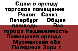 Сдам в аренду  торговое помещение  › Район ­ Санкт Петербург  › Общая площадь ­ 50 - Все города Недвижимость » Помещения аренда   . Мурманская обл.,Полярные Зори г.